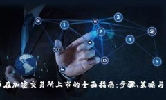 虚拟货币在加密交易所上