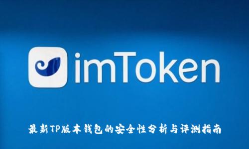 最新TP版本钱包的安全性分析与评测指南