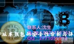 最新TP版本钱包的安全性分