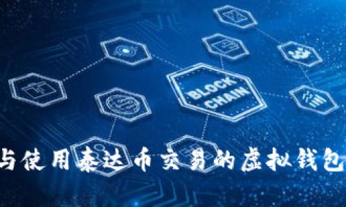 如何选择与使用泰达币交易的虚拟钱包：全面指南