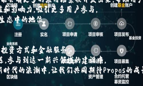   “Propos虚拟币：探索去中心化金融的新机遇与挑战” / 
 guanjianci Propos, 虚拟币, 去中心化金融, 区块链技术 /guanjianci 

引言：虚拟币的崛起与Propos的背景
在数字经济蓬勃发展的今天，虚拟币已经成为一个不可忽视的现象。无论是投资者、开发者，还是普通用户，大家的目光都被这一新兴领域所吸引。Propos虚拟币作为其中的一员，以其独特设计和功能，引起了广泛关注。
Propos的核心理念在于去中心化金融（DeFi），这一概念的兴起使得传统金融体系的边界开始模糊。从原来的集中式银行模式到现在的点对点交易，Propos试图打破中介限制，赋予用户更多自主权。了解Propos，可以更好地把握未来金融的发展方向。

Propos虚拟币的基础概念
Propos是一种基于区块链技术的数字货币，其设计旨在提升金融交易的效率与安全性。与许多功能单一的虚拟币相比，Propos不仅仅是交易工具，它还具备多种功能，包括资产管理、借贷、投资等。
Propos运用了智能合约技术，以促进透明和自动化的交易过程。智能合约是运行在区块链上的自执行协议，它保证合同条款的自动履行，减少了人为干预的可能性。这一特性使得Propos成为去中心化金融生态系统的重要组成部分。

Propos货币的特点与优势
Propos虚拟币有几个显著的特点，使其在竞争激烈的市场中脱颖而出：首先，它具备高度的流动性。用户可以在不同交易所轻松买卖Propos，保证了其价值的稳定。
其次，Propos提供了高度的安全性。采用先进的加密技术，用户的资产得到了有效的保护。此外，由于区块链的不可篡改性，交易记录具有高度的透明性和可验证性。
最为重要的是，Propos致力于实现去中心化。一切交易和决策都由社区成员共同参与，创新的治理机制让用户能够更好地参与生态系统的建设。

Propos的风险与挑战
尽管Propos拥有诸多优势，但在其发展过程中也面临着不少挑战。市场波动性是一个不可忽视的因素，近年来许多虚拟币经历了剧烈的价格波动，导致投资风险增加。
另外，技术性问题也不能被忽视。区块链技术虽然安全性高，但也存在技术复杂性的问题。用户可能因为缺乏了解而在操作过程中出现失误，造成资产损失。
最后，政策监管的变化也可能对Propos造成影响。各国政府对虚拟币的监管政策不同，有些国家对虚拟币持开放态度，而另一些国家则可能采取限制措施，这些都可能影响Propos的全球市场。

如何获取和使用Propos虚拟币
获取Propos虚拟币的方式相对多样，用户可以通过交易所购买，也可以参加ICO（首次发行币）或挖矿等方式获得。了解不同的获取方式，有助于用户根据自己的需求选择最适合自己的投资方式。
在购买Propos之后，用户可以通过多种渠道进行使用。例如，借助Propos进行在线购物，或是作为投资工具进行资产管理。此外，用户还可以将Propos存入去中心化金融平台进行收益获取，利用其利息或回报来增值。

Propos在去中心化金融中的应用实例
Propos虚拟币在去中心化金融中的应用场景丰富。比如，在借贷平台中，用户可以将Propos作为抵押物进行借款，或是将其存入不同平台以获得利息。
此外，Propos还可用于流动性挖矿，即用户将其资金提供给流动性池，以换取平台的奖励。这种方式不仅能提高Propos的流动性，同时也为用户带来了额外的收益。
再者，Propos还参与了去中心化交易所（DEX）的运作，用户可以在这些平台上进行无中介的交易，享受低手续费和快速交易的体验。

未来展望：Propos虚拟币的发展潜力
随着区块链技术的不断进步以及人们对去中心化金融的认可，Propos虚拟币的前景令人期待。未来可能会有更多的应用场景被开发出来，帮助用户更好地管理资产、进行投资。
此外，随着各国法规的逐渐完善，Propos在全球范围内的接受度有望提高。这将进一步推动其市场价值和影响力，吸引更多用户参与。
然而，Propos也需切实应对市场竞争的压力，持续推动技术创新，用户体验，以巩固其在去中心化金融生态中的地位。

总结：在变革浪潮中把握机遇
Propos虚拟币的兴起预示着去中心化金融带来的新机遇。通过有效利用Propos，用户能够探索更多的投资方式和金融服务。
尽管面临诸多挑战，理性的投资及对市场的深入理解将使用户在充满变革的数字金融时代中把握机遇，参与到这一新兴领域的建设中。
展望未来，Propos不仅是一种虚拟币，更是一种推动经济全球化与去中心化趋势的重要力量。在这个新时代的浪潮中，让我们共同期待Propos的成长与突破。