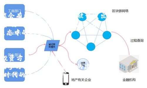   “Propos虚拟币：探索去中心化金融的新机遇与挑战” / 
 guanjianci Propos, 虚拟币, 去中心化金融, 区块链技术 /guanjianci 

引言：虚拟币的崛起与Propos的背景
在数字经济蓬勃发展的今天，虚拟币已经成为一个不可忽视的现象。无论是投资者、开发者，还是普通用户，大家的目光都被这一新兴领域所吸引。Propos虚拟币作为其中的一员，以其独特设计和功能，引起了广泛关注。
Propos的核心理念在于去中心化金融（DeFi），这一概念的兴起使得传统金融体系的边界开始模糊。从原来的集中式银行模式到现在的点对点交易，Propos试图打破中介限制，赋予用户更多自主权。了解Propos，可以更好地把握未来金融的发展方向。

Propos虚拟币的基础概念
Propos是一种基于区块链技术的数字货币，其设计旨在提升金融交易的效率与安全性。与许多功能单一的虚拟币相比，Propos不仅仅是交易工具，它还具备多种功能，包括资产管理、借贷、投资等。
Propos运用了智能合约技术，以促进透明和自动化的交易过程。智能合约是运行在区块链上的自执行协议，它保证合同条款的自动履行，减少了人为干预的可能性。这一特性使得Propos成为去中心化金融生态系统的重要组成部分。

Propos货币的特点与优势
Propos虚拟币有几个显著的特点，使其在竞争激烈的市场中脱颖而出：首先，它具备高度的流动性。用户可以在不同交易所轻松买卖Propos，保证了其价值的稳定。
其次，Propos提供了高度的安全性。采用先进的加密技术，用户的资产得到了有效的保护。此外，由于区块链的不可篡改性，交易记录具有高度的透明性和可验证性。
最为重要的是，Propos致力于实现去中心化。一切交易和决策都由社区成员共同参与，创新的治理机制让用户能够更好地参与生态系统的建设。

Propos的风险与挑战
尽管Propos拥有诸多优势，但在其发展过程中也面临着不少挑战。市场波动性是一个不可忽视的因素，近年来许多虚拟币经历了剧烈的价格波动，导致投资风险增加。
另外，技术性问题也不能被忽视。区块链技术虽然安全性高，但也存在技术复杂性的问题。用户可能因为缺乏了解而在操作过程中出现失误，造成资产损失。
最后，政策监管的变化也可能对Propos造成影响。各国政府对虚拟币的监管政策不同，有些国家对虚拟币持开放态度，而另一些国家则可能采取限制措施，这些都可能影响Propos的全球市场。

如何获取和使用Propos虚拟币
获取Propos虚拟币的方式相对多样，用户可以通过交易所购买，也可以参加ICO（首次发行币）或挖矿等方式获得。了解不同的获取方式，有助于用户根据自己的需求选择最适合自己的投资方式。
在购买Propos之后，用户可以通过多种渠道进行使用。例如，借助Propos进行在线购物，或是作为投资工具进行资产管理。此外，用户还可以将Propos存入去中心化金融平台进行收益获取，利用其利息或回报来增值。

Propos在去中心化金融中的应用实例
Propos虚拟币在去中心化金融中的应用场景丰富。比如，在借贷平台中，用户可以将Propos作为抵押物进行借款，或是将其存入不同平台以获得利息。
此外，Propos还可用于流动性挖矿，即用户将其资金提供给流动性池，以换取平台的奖励。这种方式不仅能提高Propos的流动性，同时也为用户带来了额外的收益。
再者，Propos还参与了去中心化交易所（DEX）的运作，用户可以在这些平台上进行无中介的交易，享受低手续费和快速交易的体验。

未来展望：Propos虚拟币的发展潜力
随着区块链技术的不断进步以及人们对去中心化金融的认可，Propos虚拟币的前景令人期待。未来可能会有更多的应用场景被开发出来，帮助用户更好地管理资产、进行投资。
此外，随着各国法规的逐渐完善，Propos在全球范围内的接受度有望提高。这将进一步推动其市场价值和影响力，吸引更多用户参与。
然而，Propos也需切实应对市场竞争的压力，持续推动技术创新，用户体验，以巩固其在去中心化金融生态中的地位。

总结：在变革浪潮中把握机遇
Propos虚拟币的兴起预示着去中心化金融带来的新机遇。通过有效利用Propos，用户能够探索更多的投资方式和金融服务。
尽管面临诸多挑战，理性的投资及对市场的深入理解将使用户在充满变革的数字金融时代中把握机遇，参与到这一新兴领域的建设中。
展望未来，Propos不仅是一种虚拟币，更是一种推动经济全球化与去中心化趋势的重要力量。在这个新时代的浪潮中，让我们共同期待Propos的成长与突破。