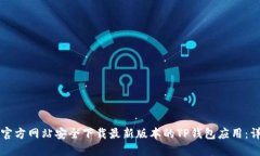 如何从官方网站安全下载