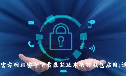 如何从官方网站安全下载最新版本的TP钱包应用：详细指南