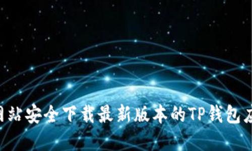 如何从官方网站安全下载最新版本的TP钱包应用：详细指南
