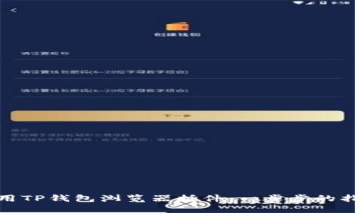 如何安装和使用TP钱包浏览器插件：一步步的指南与实用技巧