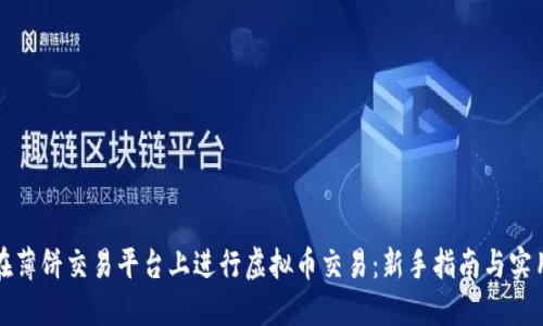 如何在薄饼交易平台上进行虚拟币交易：新手指南与实用技巧