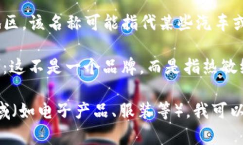TP可能指代不同的品牌或产品，具体需根据上下文来判断。以下是一些可能的解释：

1. **TP-LINK**：一个知名的网络设备制造商，主营无线路由器、网络交换机等网络产品。
   
2. **TP Motors**：在某些地区，该名称可能指代某些汽车或电动车品牌。

3. **TP（Thermal Paper）**：这不是一个品牌，而是指热敏纸，常用于收据打印机等设备。

如果你有更具体的背景或领域（如电子产品、服装等），我可以提供更详细的信息。