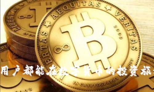    如何安全下载并使用TP冷钱包：一步一步的详细指南  / 
 guanjianci  TP冷钱包, 加密货币, 安全下载, 数字资产  /guanjianci 

引言：为什么选择TP冷钱包？
在当今数字货币迅猛发展的时代，拥有一个安全可靠的钱包至关重要。TP冷钱包作为一种以安全著称的加密货币存储解决方案，受到了许多投资者的青睐。冷钱包与热钱包的主要区别在于冷钱包不与互联网连接，提供了额外的一层安全保护，使得用户的数字资产不易受到黑客攻击或网络漏洞的威胁。接下来，让我们深入探讨TP冷钱包的具体下载步骤以及其潜在优势。

第一步：了解TP冷钱包的基本功能
在下载TP冷钱包之前，先了解它的基本功能和特点是非常重要的。TP冷钱包支持多种主流加密货币，包括比特币、以太坊、莱特币等，为用户提供多样化的资产管理方案。此外，其界面设计友好，方便用户进行资金的转入、转出及资产管理，适合新手与专业投资者使用。

第二步：访问官方网站
为了确保下载的安全，首先需要访问TP冷钱包的官方网站。切勿通过陌生链接或第三方平台下载，以避免下载到恶意软件或假冒程序。在官网上，用户可以获取最新版本的冷钱包以及详细的安装指南。

第三步：下载冷钱包
在网站首页中，通常会有显眼的“下载”按钮，点击后会跳转至下载页面。在这里，用户需要根据自己的操作系统（如Windows、macOS或Linux）选择合适的版本进行下载。下载完成后，确保查看文件的完整性，有些官方网站会提供哈希值以供用户比对，确保文件未被篡改。

第四步：安装TP冷钱包
下载完成后，双击安装文件，按照提示完成安装过程。安装过程中，需要选择合适的安装路径，建议选择一个安全的位置。安装完成后，用户可以首次启动TP冷钱包。在首次启动时，系统可能会提示用户设置一个强密码，以保护钱包的安全性。

第五步：创建新的钱包或导入已有钱包
初次使用时，用户将面临选择：创建新的钱包还是导入已有钱包。如果是新用户，选择“创建新钱包”，系统会引导用户生成一组私钥和助记词。请务必将这些信息妥善保管，绝对不要将其共享给任何人。若您是已有用户则可选择导入钱包，输入相关的助记词或私钥即可。

第六步：了解钱包的基本操作
完成钱包的创建或导入后，用户进入主界面。在此界面中，可以查看账户余额、资产概览以及其它功能。资金转账功能通常是最常用的，用户只需输入接收地址和金额，确认交易即可。在此过程中，建议仔细核对接收地址，以避免因输入错误而造成资产损失。

第七步：进行常规安全检查
安装并设置完TP冷钱包后，用户需定期进行安全检查。确保钱包软件保持最新版本至关重要，因为更新通常包含安全补丁。此外，检查您的电脑是否安全，定期更新杀毒软件，防止恶意软件的侵害。同时，建议用户定期备份钱包，以防数据丢失。

第八步：保持对市场的关注
下载并安全使用TP冷钱包之后，用户应时刻关注加密货币市场的动态。冷钱包虽然提供了更高的安全性，但投资者仍需进行市场分析，从而做出明智的资产配置决策。定期查看市场新闻、分析行情，可以帮助您更好地把握投资机会。

总结：安全存储，明智投资
TP冷钱包为加密货币的存储提供了一种安全、高效的方式，确保用户的数字资产不易受到外部威胁。在下载和安装的过程中，务必遵循安全指南，以确保软件的完整性和真实性。同时，了解基本功能和操作流程，将大大提升用户的使用体验。希望本文能为您提供一条清晰的路径，帮助您顺利进入加密货币的世界。

附录：常见问题解答
在使用TP冷钱包的过程中，用户可能会遇到一些问题。以下是一些常见问题及其解答：
ul
    listrong如何找回丢失的助记词？/strong 助记词是钱包的钥匙，如果足够保密，是不可逆转的。如果丢失助记词，您将无法访问钱包中的资产。/li
    listrong冷钱包是否完全安全？/strong 虽然冷钱包提供了较高的安全性，但用户仍需避免将私钥与助记词公开，保持设备安全。/li
    listrong可以在多个设备上使用TP冷钱包吗？/strong 每个TP冷钱包都与其特定的助记词相关联，不建议在多个设备上使用同一个钱包以避免安全风险。/li
/ul
通过遵循以上步骤与建议，相信用户将能够更好地利用TP冷钱包，安全、高效地管理自己的数字资产。 

 h3结束语 
随着加密市场的不断发展，选择一个安全可靠的储存方式显得愈发重要。TP冷钱包不仅满足了安全性需求，还为用户提供了便捷的操作界面和多样化的功能。希望每一位用户都能在数字货币的投资旅程中，获得良好的体验与丰厚的收益。