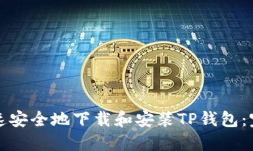 如何快速安全地下载和安装TP钱包：完整指南