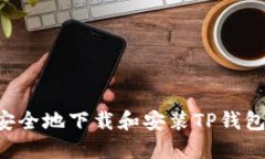 如何快速安全地下载和安