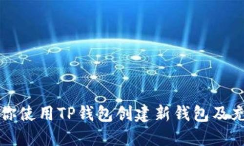 一步步教你使用TP钱包创建新钱包及充值全过程
