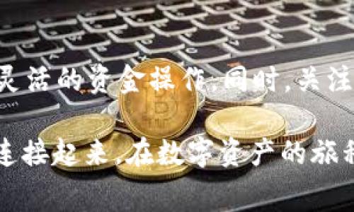   如何通过TP钱包便捷购买区块链交易的旷工费 / 

 guanjianci TP钱包, 旷工费, 区块链交易, 加密货币 /guanjianci 

什么是旷工费？为什么需要它？

在区块链网络中，旷工费，也被称为交易手续费，是用户在进行加密货币交易时，给矿工的一笔报酬。矿工通过打包和验证交易，维护网络的安全和稳定。为了激励矿工及时处理交易，用户需要支付一定的旷工费。简单来说，旷工费就是为了保证你的交易能够在尽可能短的时间内被确认和执行。

TP钱包简介

TP钱包是一款方便的移动端数字货币钱包，支持多种主流加密货币的存储和交易。其用户友好的界面和多功能设计使其广受欢迎。用户可以通过TP钱包进行资产管理、交易兑换以及购买旷工费等操作，让加密货币的使用更加便捷和安全。

通过TP钱包购买旷工费的步骤

在使用TP钱包进行旷工费购买之前，确保你已经注册并完成身份验证。接下来，你可以按照以下步骤进行操作：

h41. 打开TP钱包/h4

首先，在你的移动设备上打开TP钱包应用程序。如果还未下载，可以前往应用商店搜索“TP钱包”进行安装。

h42. 登录账户/h4

使用你的账户信息登录TP钱包。确保你输入的信息是正确的，以避免登录失败。

h43. 选择“交易”选项/h4

登录后，在主界面选择“交易”或“购买”选项。这个选项通常在主菜单中可以直接找到。

h44. 选择需要的加密货币/h4

在交易界面，你需要选择想要交易的加密货币。根据不同的交易需求，你可能需要选择比特币、以太坊等主流数字货币。

h45. 输入交易金额/h4

在输入框中填写你希望进行交易的金额。系统会自动计算所需的旷工费，并在下方显示。

h46. 确认交易信息/h4

在确认页面，你可以查看所有的交易详情，包括货币种类、交易金额、旷工费以及最终到账金额等信息。确保所有细节无误后，点击“确认交易”按钮.

h47. 选择支付方式/h4

TP钱包支持多种支付方式，包括银行转账、银行卡支付或者其他数字资产的支付。选择你方便的方式完成支付。

h48. 等待交易确认/h4

支付完成后，耐心等待系统处理。交易一旦被区块链确认，你会收到相应的通知。同时，所需的旷工费将自动支付给矿工。

在购买旷工费时需要注意的事项

在使用TP钱包时，了解一些相关注意事项是非常重要的：

h41. 选择合适的旷工费/h4

旷工费的高低直接影响到交易的确认速度。当网络繁忙时，可能需要设置较高的旷工费才能加快确认速度。在TP钱包中，你可以根据当下的市场情况来选择适合的费用。

h42. 注意网络状态/h4

在购买旷工费之前，观察一下当前区块链网络的拥堵情况。有时，如果网络非常拥堵，建议稍后再进行交易，这样能减少旷工费支出。

h43. 保持应用更新/h4

确保你的TP钱包保持最新版本，以享受最稳定和安全的使用体验。定期更新应用可以获得最新的功能和安全补丁，降低潜在的风险。

总结

通过TP钱包购买旷工费的过程相对简单，掌握相关步骤后就可以轻松进行加密货币交易。正确理解旷工费的概念以及如何有效管理它对于每位区块链用户都至关重要。而使用TP钱包这样的便捷工具，用户可以更方便地参与到区块链的世界中，享受数字资产快速流转的乐趣。在此基础上，保护个人资产安全、谨慎管理交易，会让你的区块链之旅更加顺畅和愉快。

后续的操作和探索

掌握了在TP钱包中购买旷工费的技巧后，不妨深入探索其他功能。TP钱包还支持多种交易形式，包括去中心化交易所（DEX）等功能，可以让你在安全的环境下进行更加灵活的资金操作。同时，关注市场动态和趋势，可以帮助你更好地把握投资机会，实现资产的有序增长。

总体来说，在数字货币的世界里，不断学习、勇于实践和严密思考将是获取成功的关键。在TP钱包的帮助下，必要的旷工费也能轻松搞定，从而将你与更广阔的投资机会连接起来。在数字资产的旅程中，祝你好运！