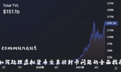  communauté如何处理虚拟货