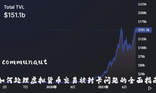  communauté

如何处理虚拟货币交易被封卡问题的全面指南