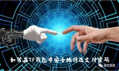 如何在TP钱包中安全地修改支付密码