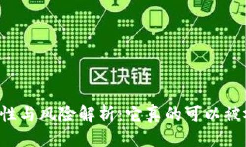 虚拟币的理财属性与风险解析：它真的可以被视为理财产品吗？