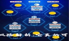虚拟币的理财属性与风险