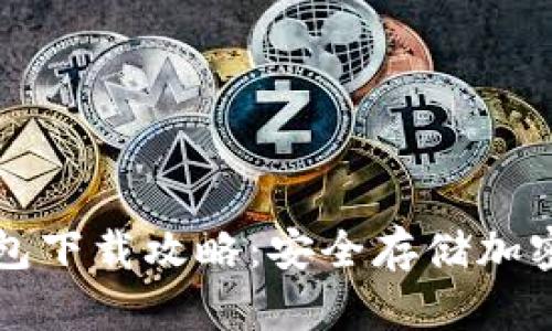 悲伤的词汇冷钱包下载攻略：安全存储加密货币的完整指南