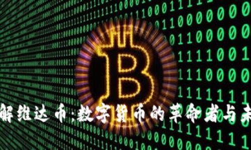 深入了解维达币：数字货币的革命者与未来价值