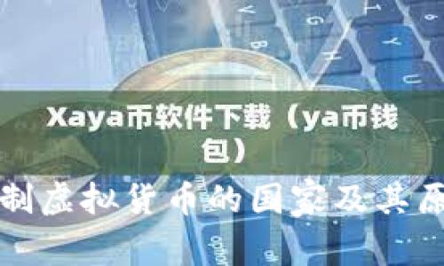 全球抵制虚拟货币的国家及其原因分析