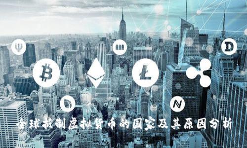 全球抵制虚拟货币的国家及其原因分析