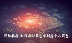 详细指南：如何在TP钱包中创建个人钱包