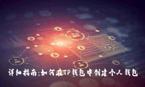 详细指南：如何在TP钱包中创建个人钱包