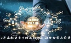 2023年虚拟货币市场最新动