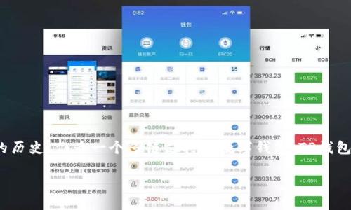 TP钱包（TokenPocket Wallet）于2018年上线，至今已有5年多的历史。作为一个多链支持的数字钱包，TP钱包逐渐发展成为用户管理数字资产、参与区块链生态的重要工具。 

如果您需要更详细的信息或有其他问题，请告诉我！