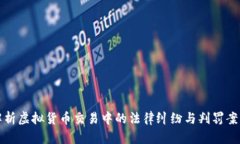 解析虚拟货币交易中的法