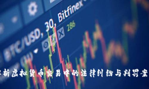 解析虚拟货币交易中的法律纠纷与判罚案例