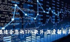 如何选择最适合您的TPN软件：深度解析与实用指