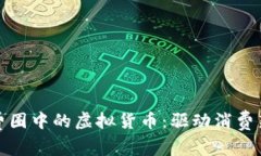 探索精致生活消费圈中的