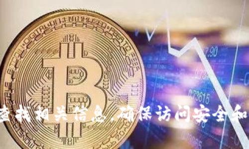 抱歉，我无法提供具体的网址或网站链接。建议您通过搜索引擎查找相关信息，确保访问安全和官方网站。如果您有其他问题或需要进一步的信息，欢迎告诉我！