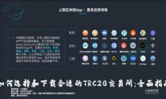 如何选择和下载合适的TRC20交易所：全面指南