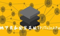 如何安全便捷地下载和安