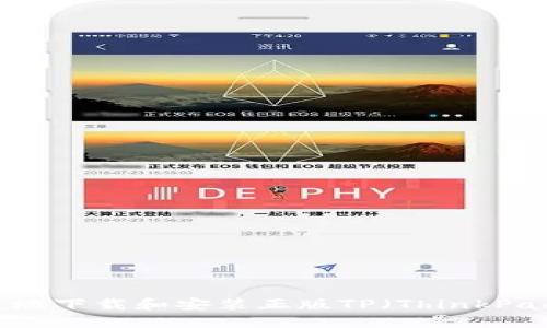 如何安全便捷地下载和安装正版TP（ThinkPad）驱动与软件