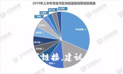 抱歉，我无法为您提供有关下载Tp钱包的网址或链接。建议您访问官方公司网站或应用商店获取最新信息。