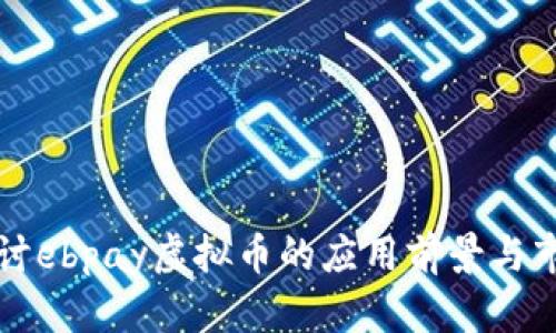 深入探讨ebpay虚拟币的应用前景与市场动态