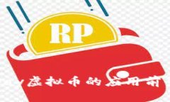深入探讨ebpay虚拟币的应用