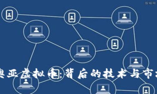 了解奥亚虚拟币：背后的技术与市场趋势