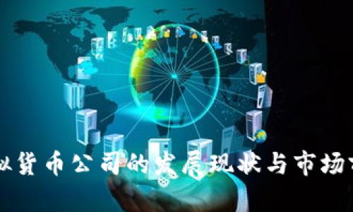 北京虚拟货币公司的发展现状与市场前景分析