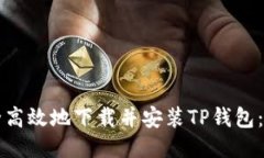 如何安全高效地下载并安装TP钱包：详细指南