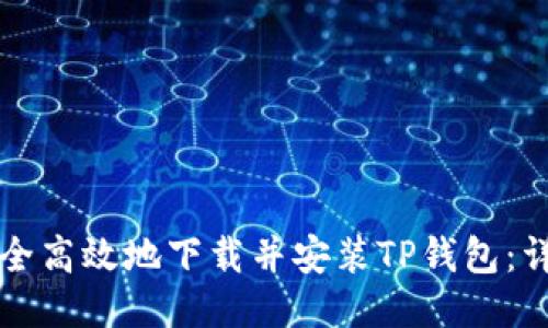 如何安全高效地下载并安装TP钱包：详细指南
