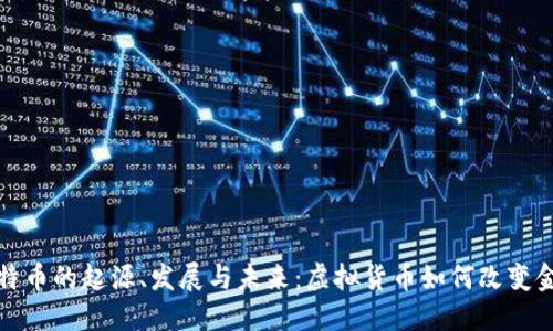 探索比特币的起源、发展与未来：虚拟货币如何改变金融世界