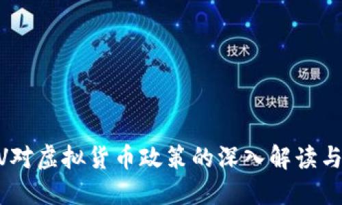 中国CCTV对虚拟货币政策的深入解读与未来展望