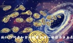 中国CCTV对虚拟货币政策的