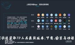 如何快速获取TP工具最新版本：下载、安装与功能