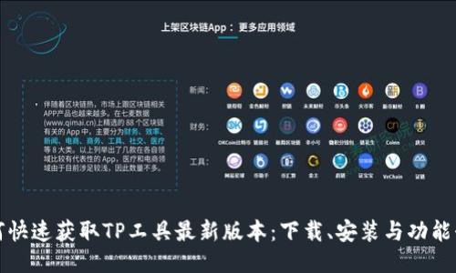 如何快速获取TP工具最新版本：下载、安装与功能介绍